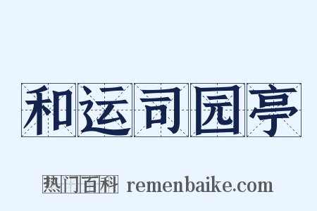 和运司园亭是什么意思的图片